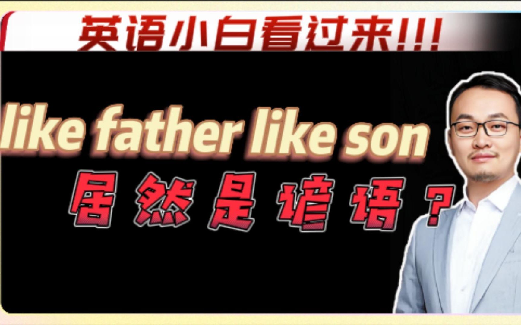 【英语小白看过来!】like father like son 是英文谚语?| 单词的本质|康哥带你记单词!哔哩哔哩bilibili