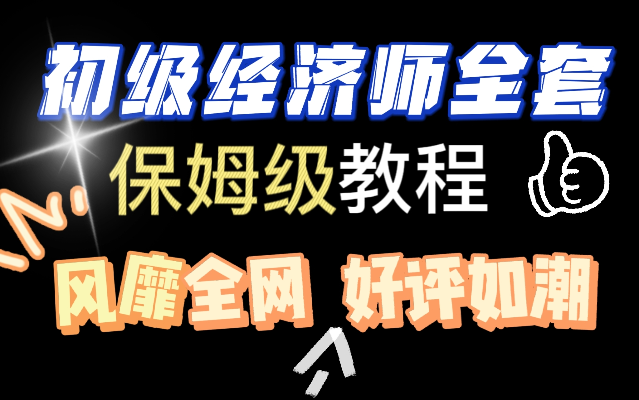 【入门上岸】送资料!初级经济师教程全套,现在分享给大家,入门到上岸(初级经济师教程)哔哩哔哩bilibili