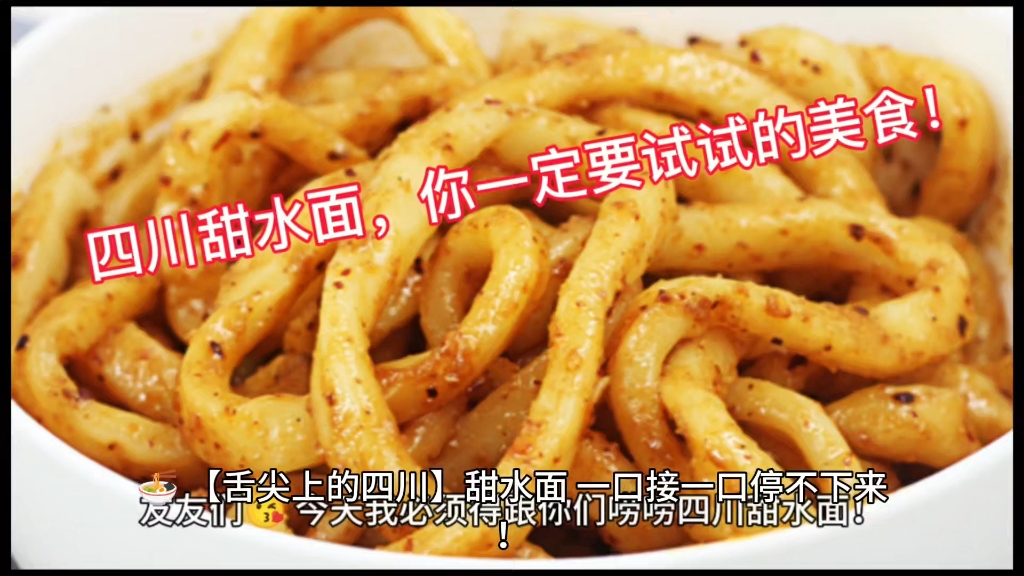 四川甜水面,你一定要试试的美食