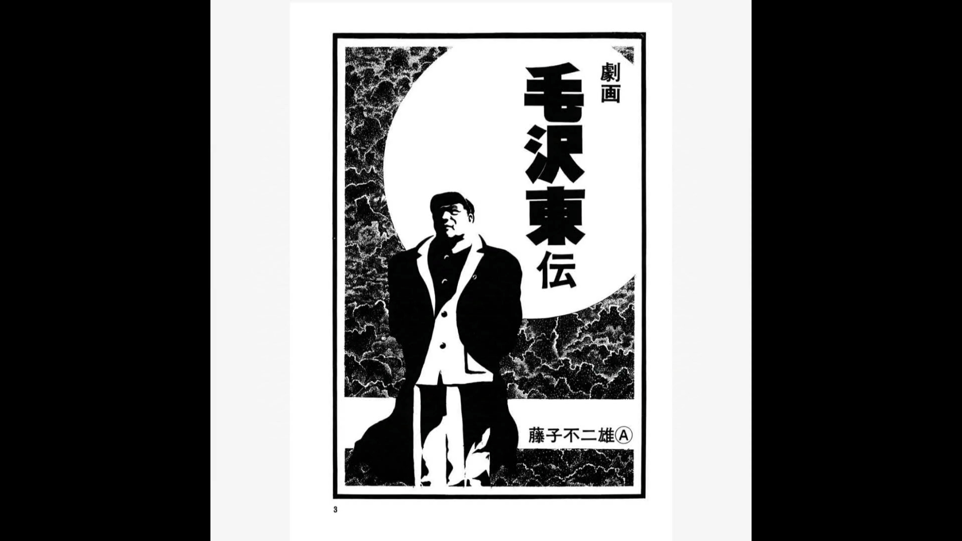 薄纱开超市的经典,日本作家藤子不二雄作品一览哔哩哔哩bilibili