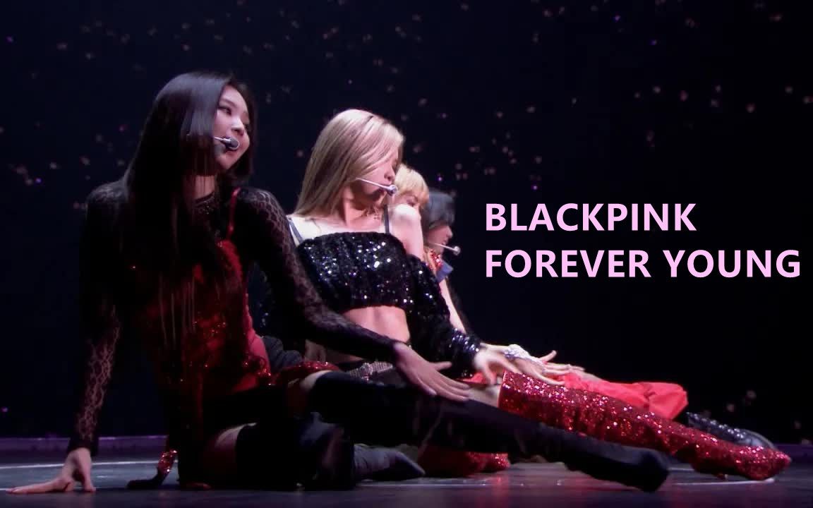 [图]BLACKPINK -《永远年轻FOREVER YOUNG》现场版真的太飒了！！！