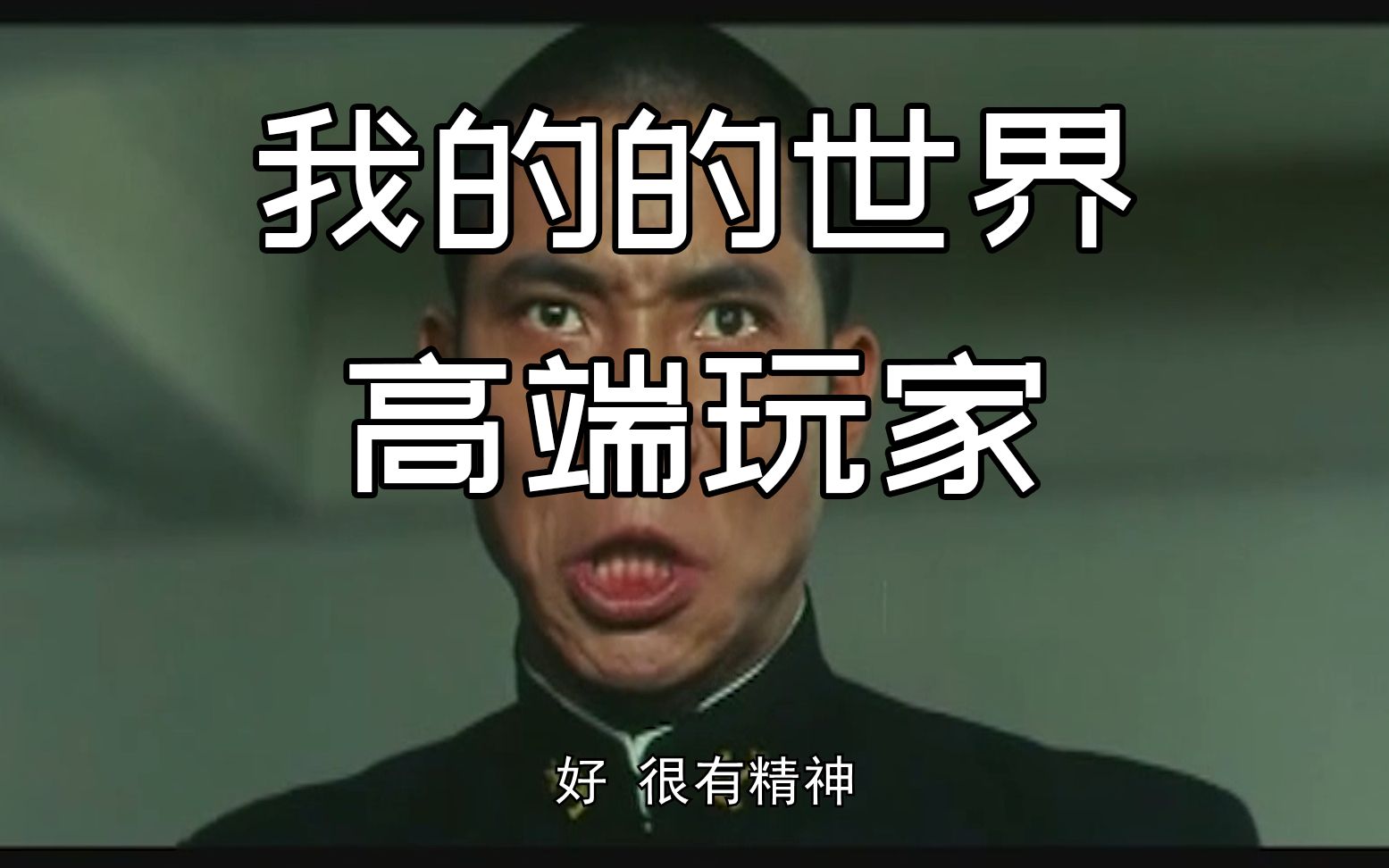 我的世界高端玩家招新!好!很有精神!