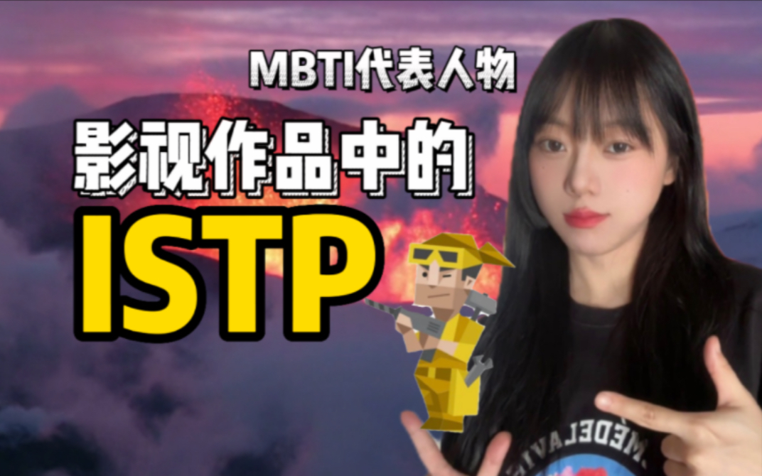 MBTI代表人物|影视作品中的ISTP哔哩哔哩bilibili