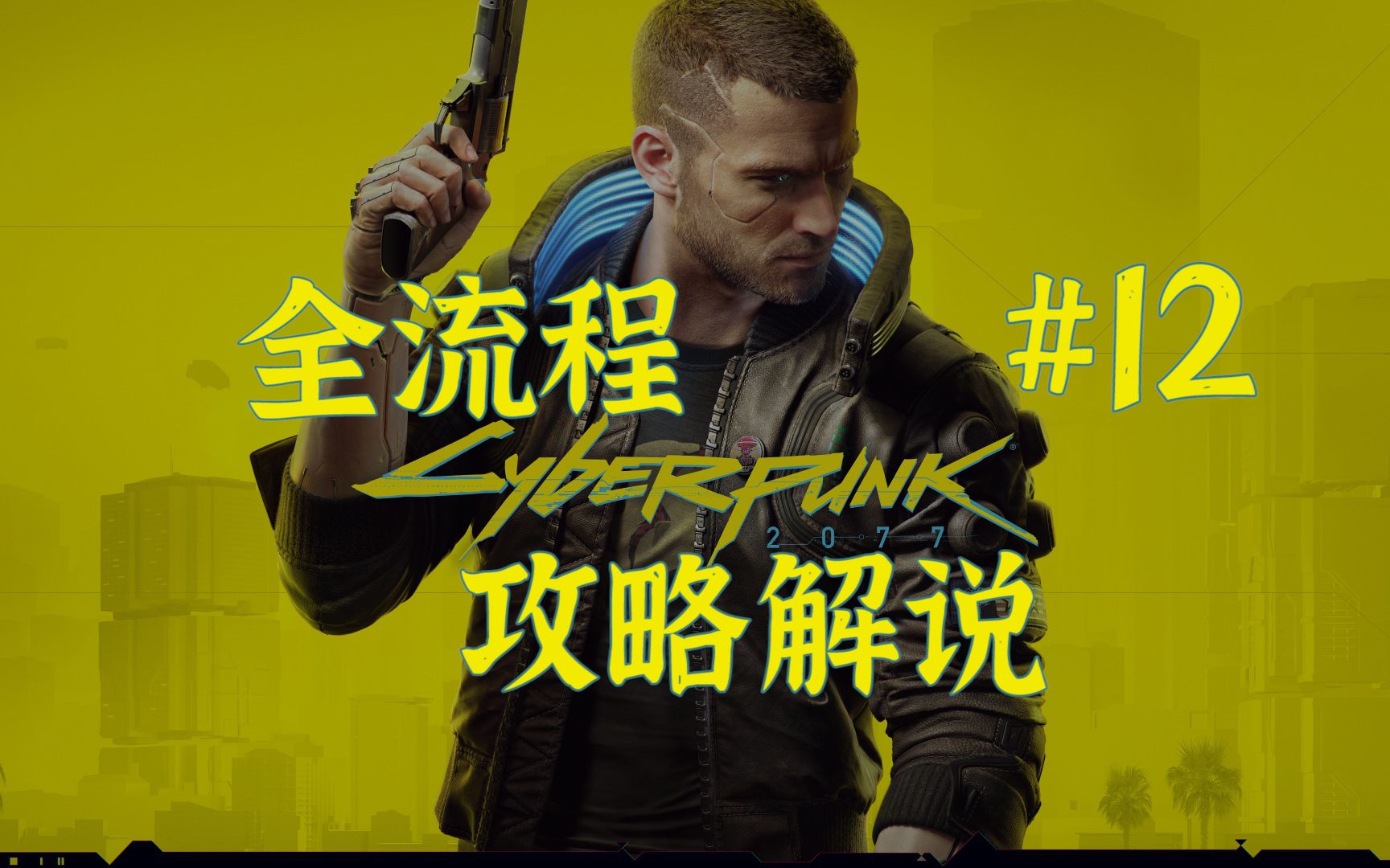 重铸赛博朋克2077英文配音全剧情攻略解说流程第12期两生花