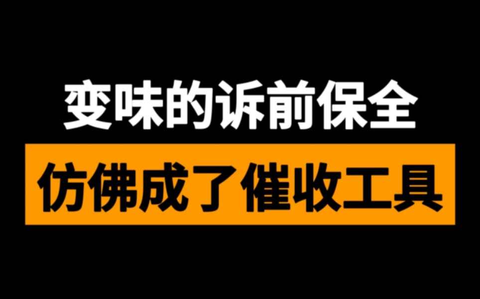 变味的诉前保全,仿佛成了催收工具哔哩哔哩bilibili