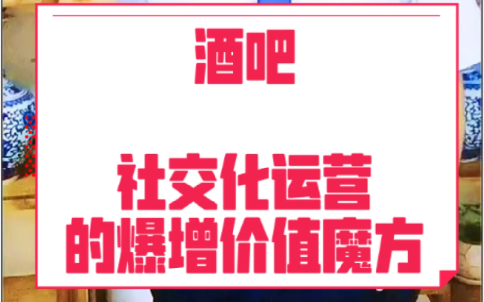 时空维度数智化运营系统|赵永恒|爆增价值魔方|酒吧社交化运营的爆增价值魔方哔哩哔哩bilibili