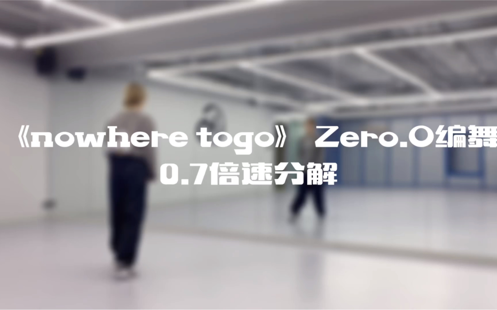 [图]【舞蹈教学】Zreo.O编舞《Nowhere to go》镜面分解