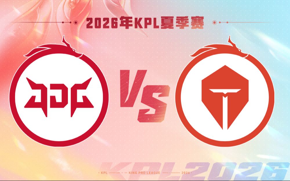 【2026KPL夏季赛】8月19日 北京JDG VS 长沙TES.A