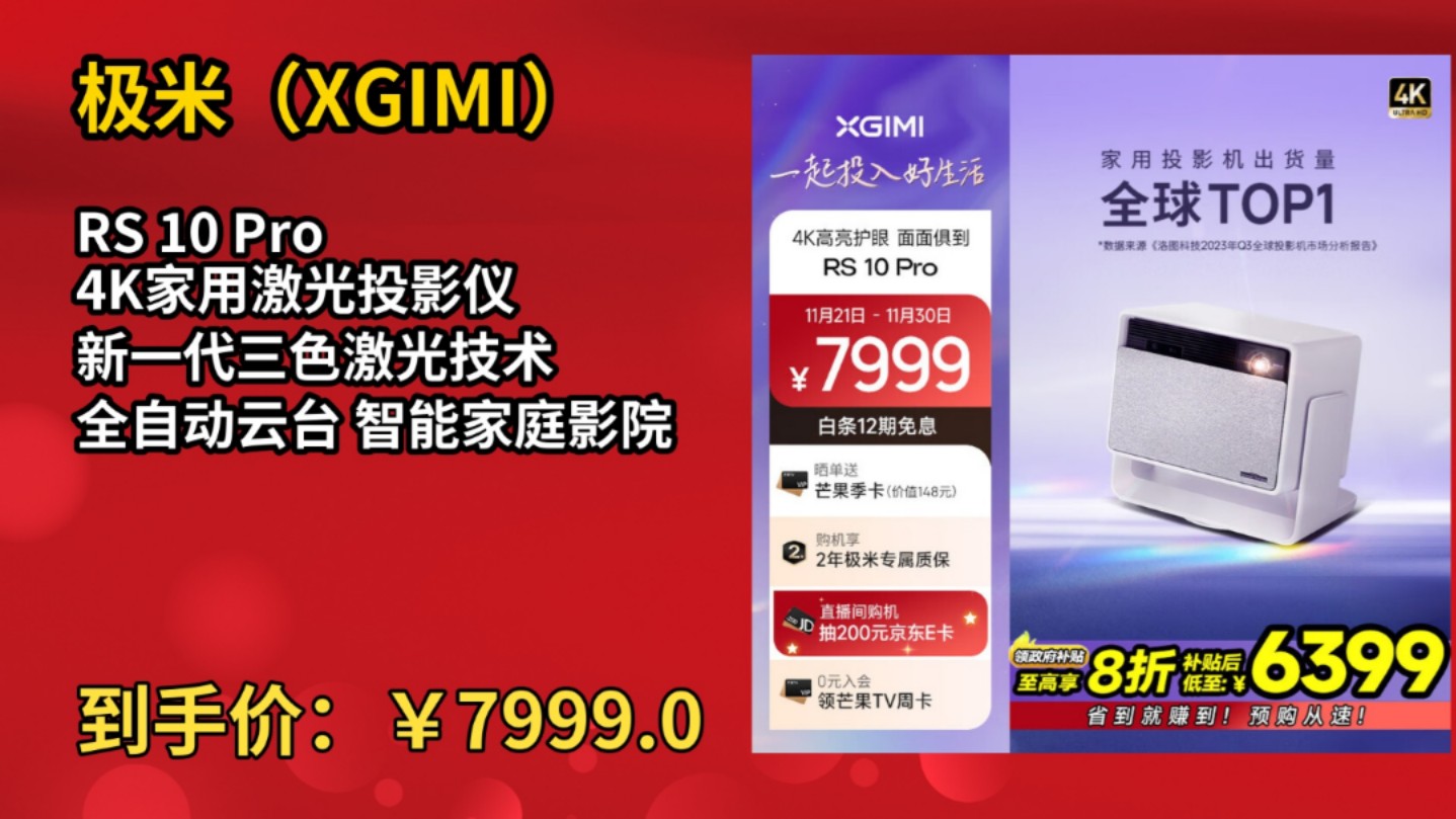 [低于双11]极米(XGIMI)RS 10 Pro 4K家用激光投影仪 新一代三色激光技术 全自动云台 智能家庭影院哔哩哔哩bilibili