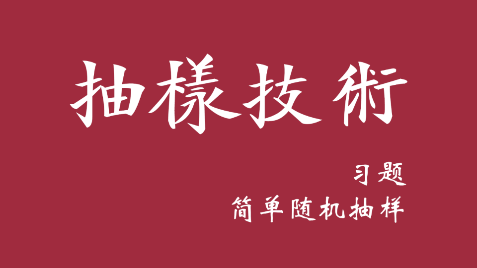 简单随机抽样习题哔哩哔哩bilibili