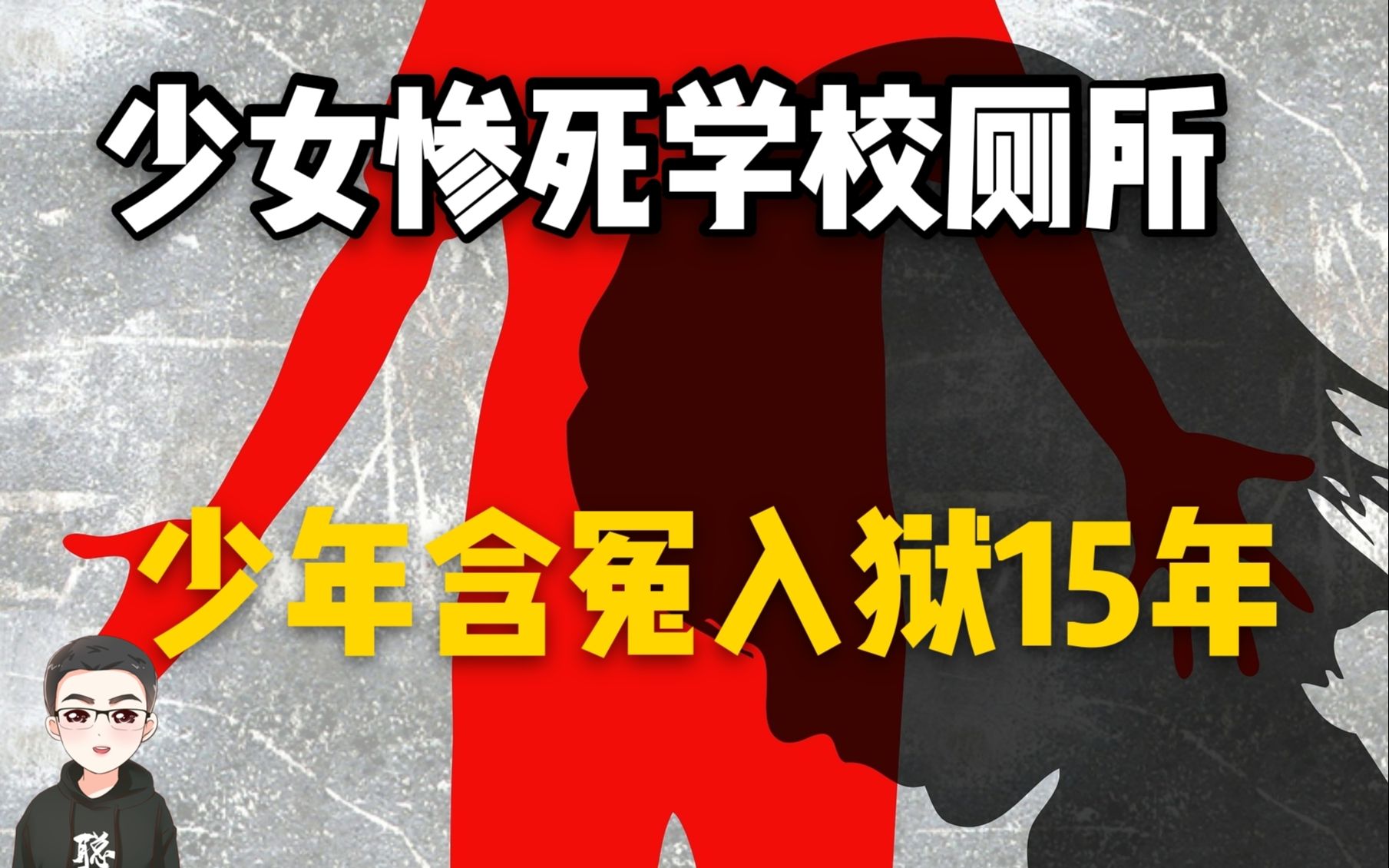 少女惨死学校厕所间,少年含冤入狱15年,张志超案