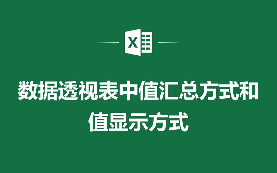 EXCEL表格中数据透视表中值汇总方式和值显示方式哔哩哔哩bilibili