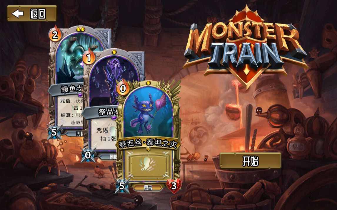 [图]【MonsterTrain 怪物火车】冥卫虫裔 伪otk卡组