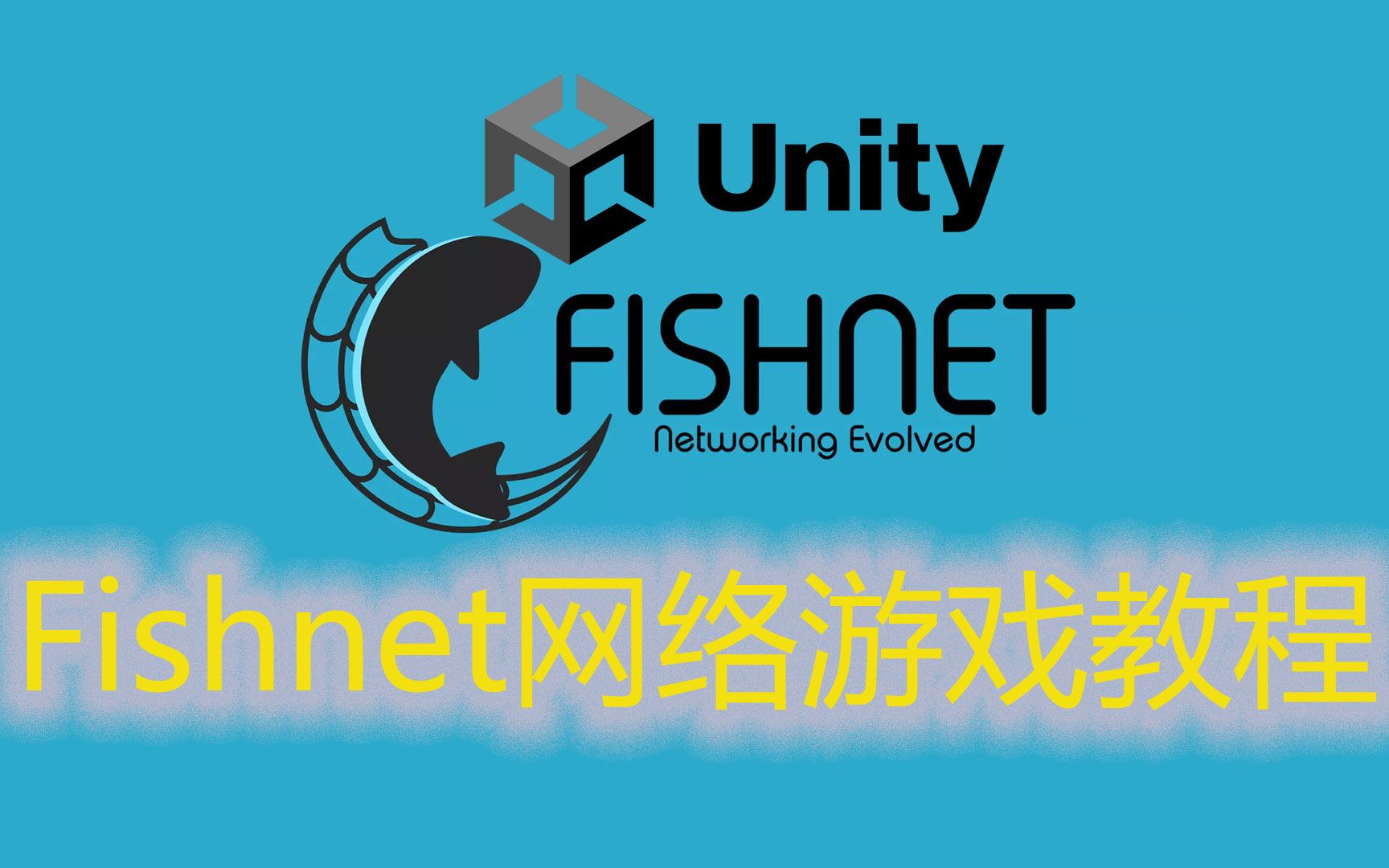 Unity免费游戏网络库Fishnet使用教程(上)1 安装哔哩哔哩bilibili