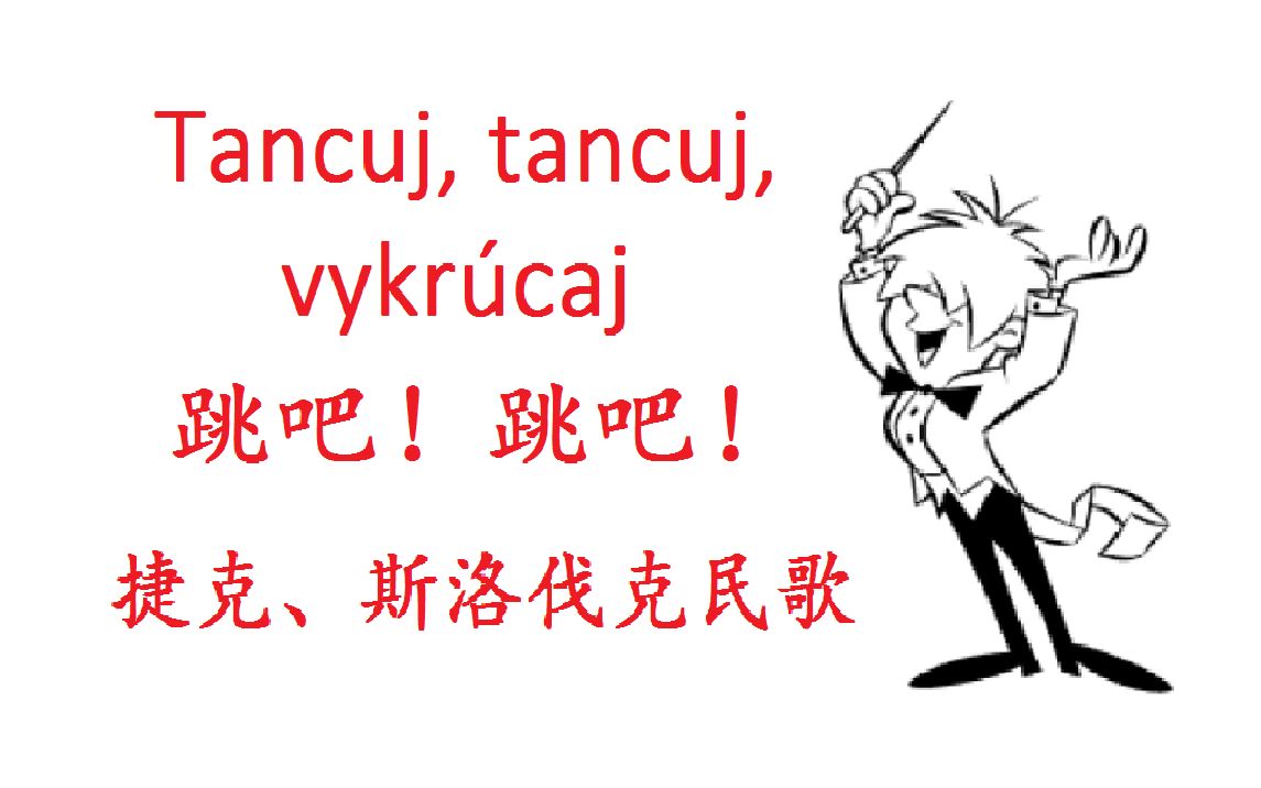 [图]【Toy Theater - Composer】捷克民歌《跳吧！跳吧！》Tancuj, tancuj, vykrúcaj