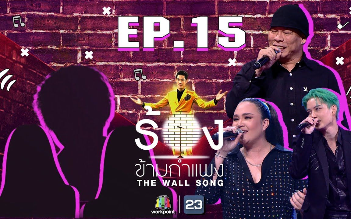 [图]【泰国综艺】The Wall Song ร้องข้ามกำแพง EP15 Tata Young，Golf Pichaya，Nhong ChaChaCha