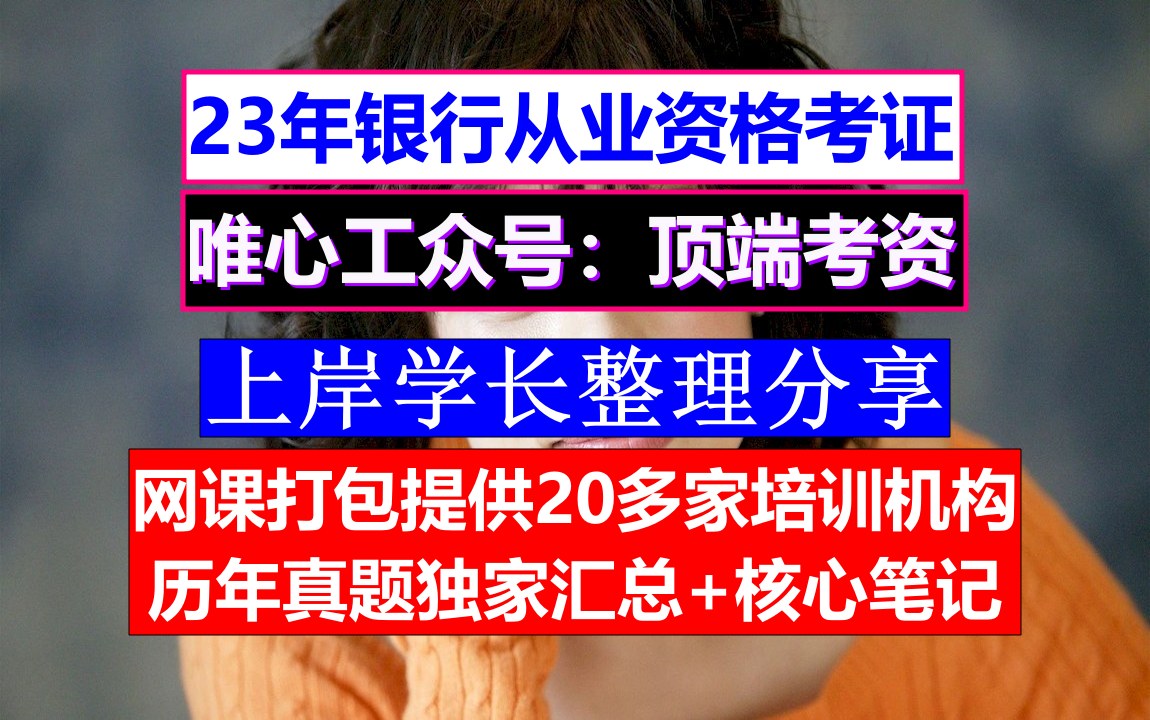 银行从业资格,银行从业考试时间,银行从业报名入口哔哩哔哩bilibili