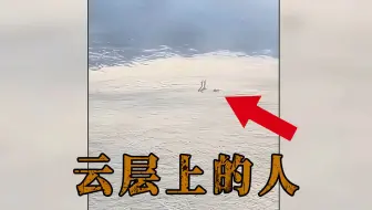 客机乘客拍到云层上行走的人！