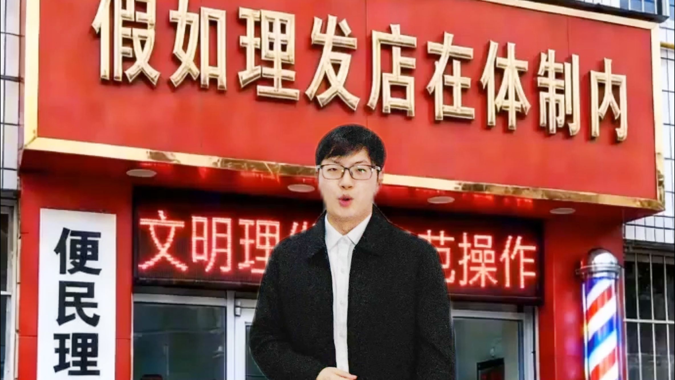 假如理发店在体制内