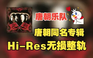 Tải video: 【Hi-Res无损整轨】 唐朝乐队 | 唐朝-同名专辑 | 中国摇滚的巅峰神专 | 属于中国人的摇滚