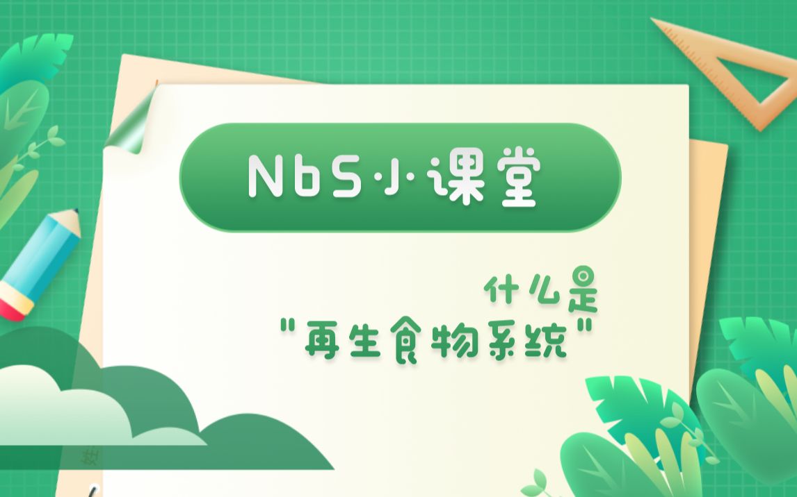 NbS小课堂 | 什么是“再生食物系统”哔哩哔哩bilibili