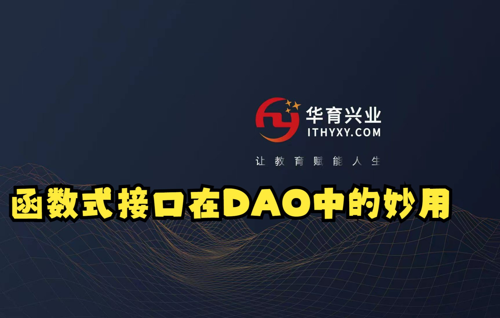 6.DAO利用函数式接口对查询方法重构哔哩哔哩bilibili