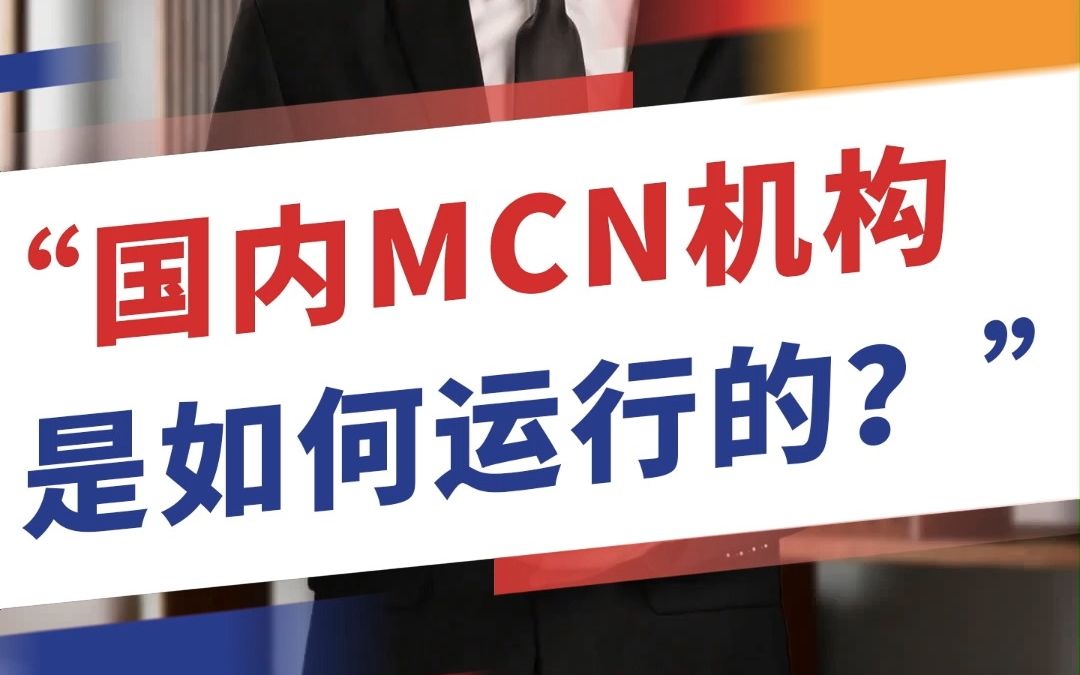 国内的那些MCN机构是怎样的运营模式?哔哩哔哩bilibili