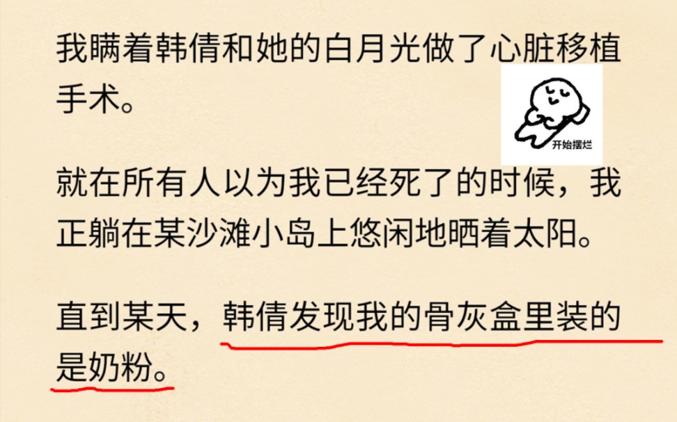 我献出心脏并假死离开,直到某天别人发现我的骨灰盒里装的是奶粉……哔哩哔哩bilibili