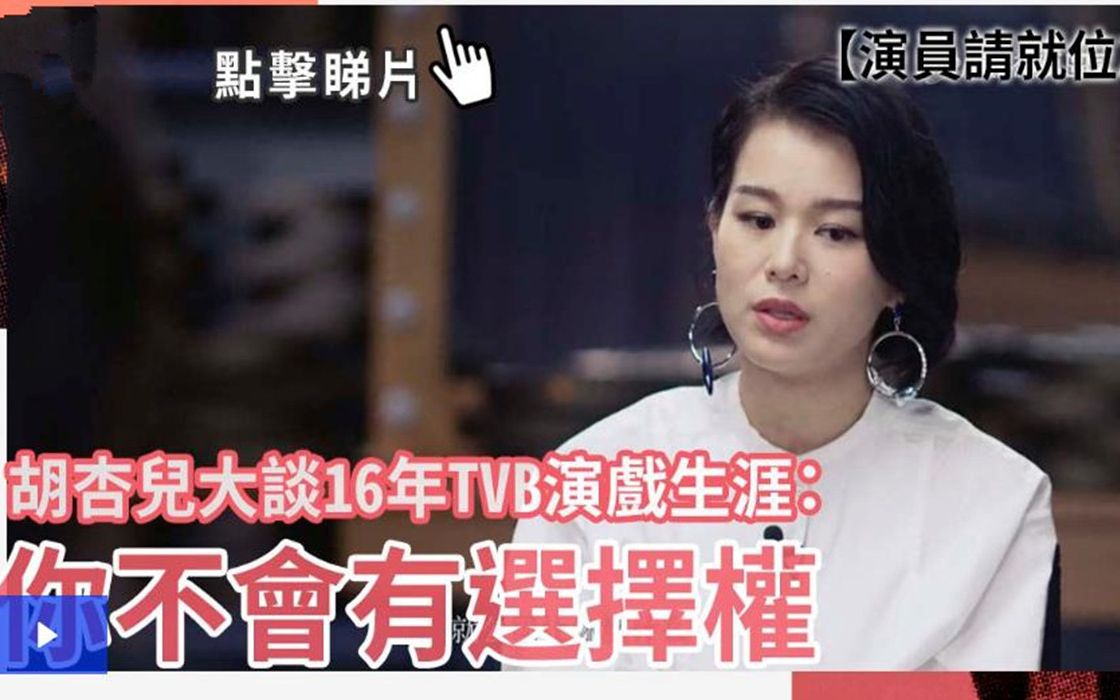 胡杏儿采访中大谈16年tvb演戏生涯:好像动物园里面的动物 只系不断