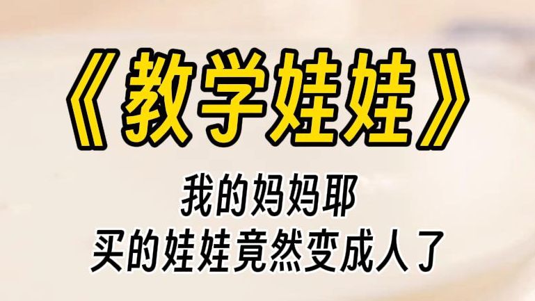 【教学娃娃】我一晚上被充气娃娃撅了30次,后来实在受不了,我把她扎破了.哔哩哔哩bilibili