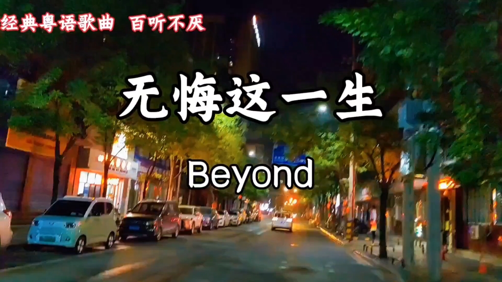 Beyond经典歌曲《无悔这一生》太经典太励志了,百听不厌哔哩哔哩bilibili