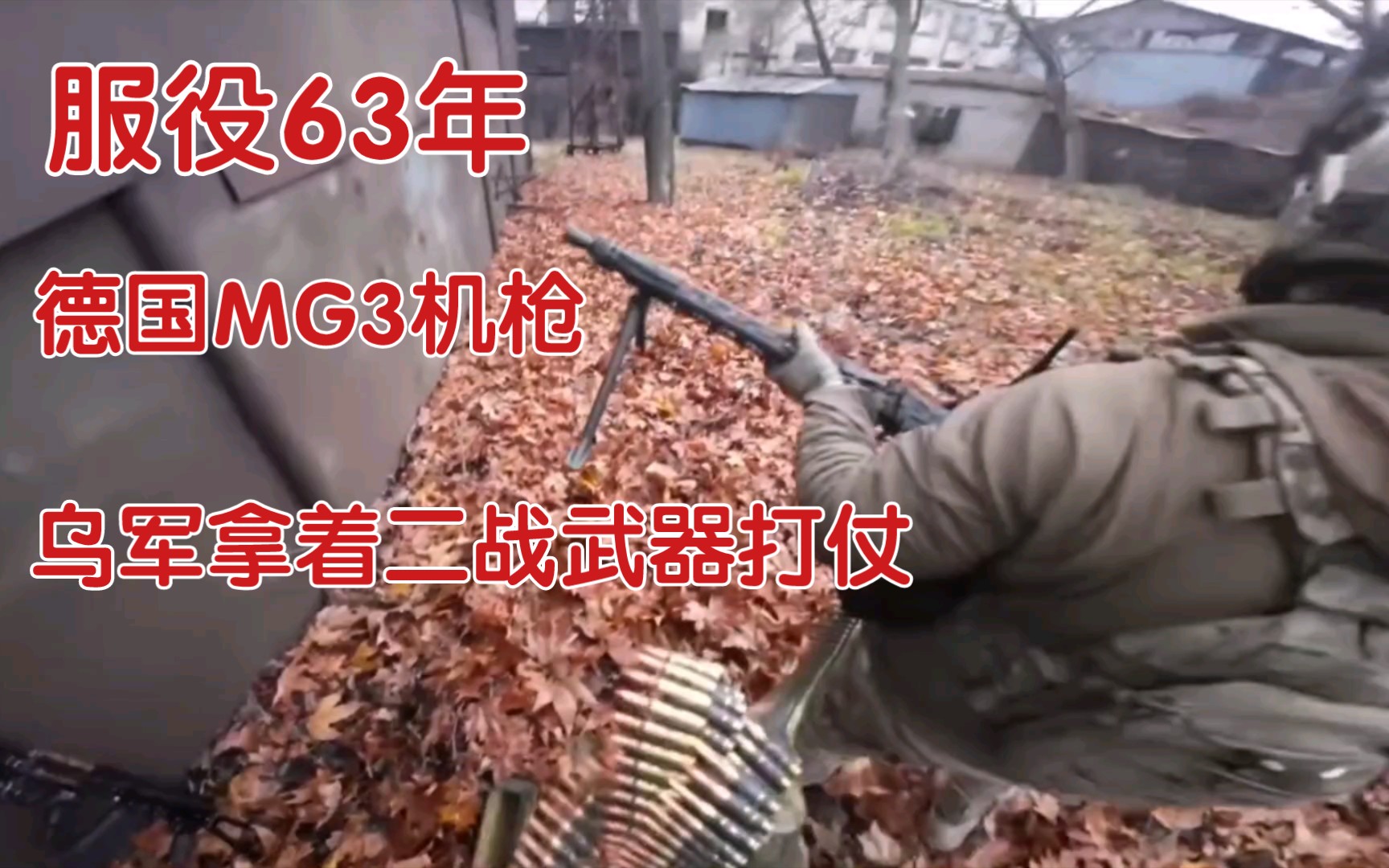 [图]德西方国家援助乌克兰的二战武器，MG3机枪，服役63年的老枪，声音依旧清脆