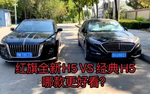 Download Video: 红旗全新H5和经典H5，哪个更好看？