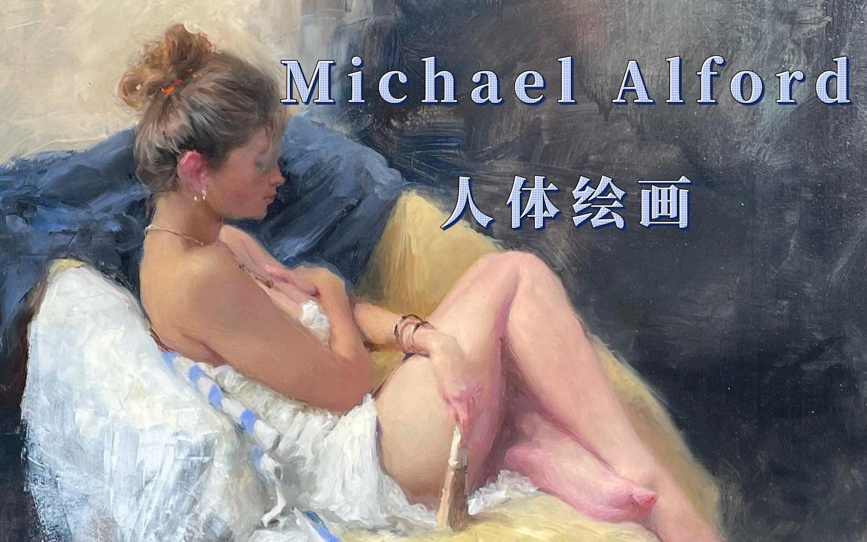 英国画家Michael Alford人体绘画欣赏哔哩哔哩bilibili