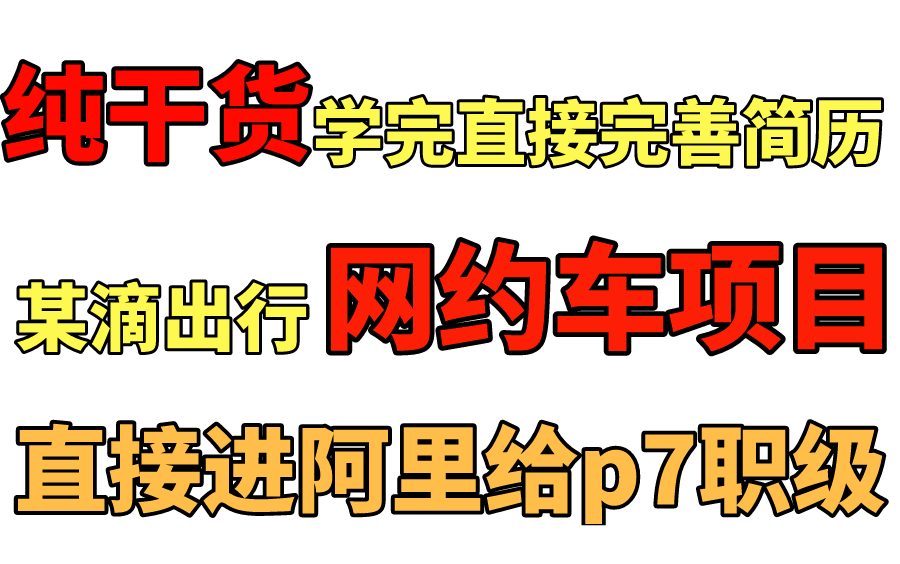 【马士兵教育】能写在简历上的进阿里给p7职级的网约车项目视频——三连收藏再看哔哩哔哩bilibili