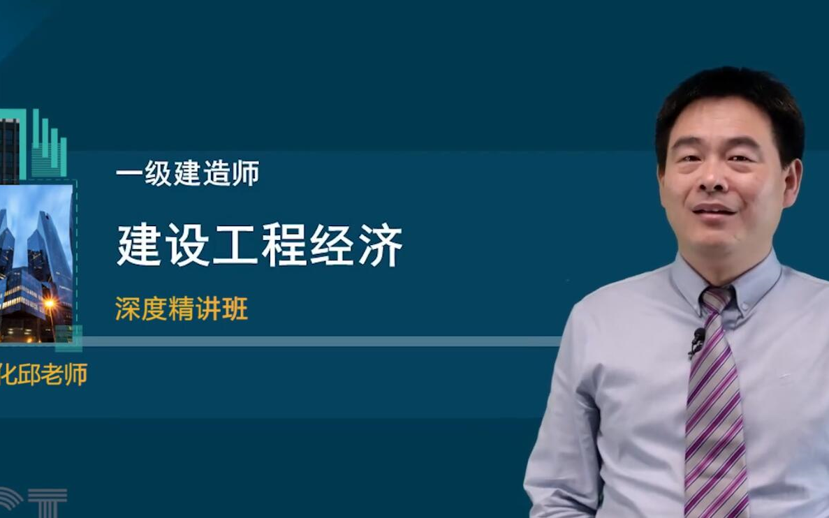 备考2024年一建经济邱磊 精讲班(有讲义)