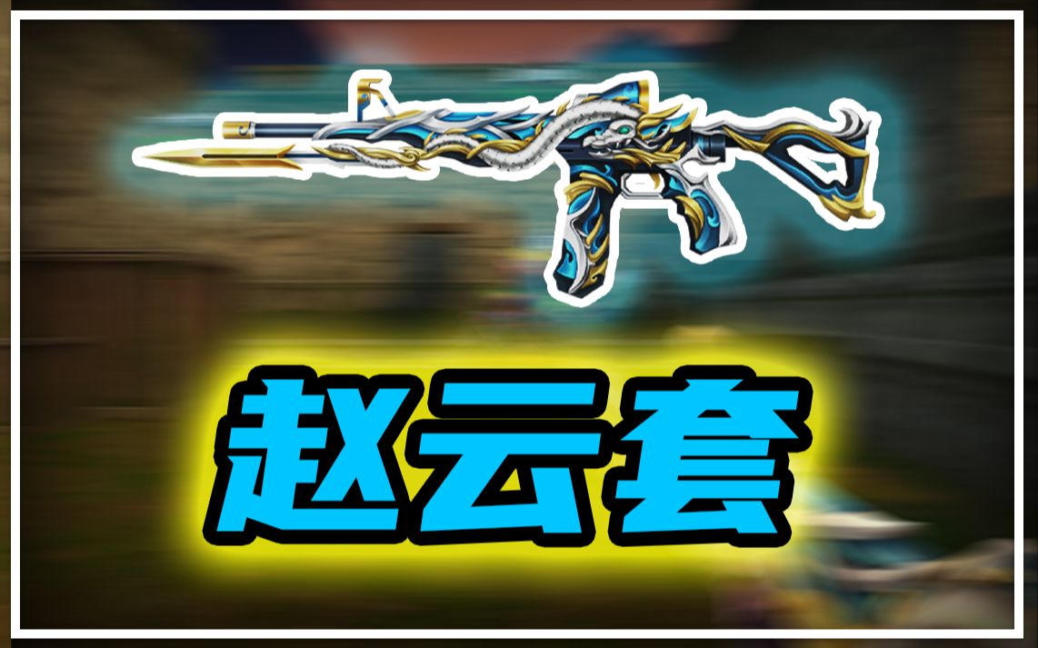 火线精英宝哥赵云套重出江湖猛猛干变异模式