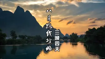 Download Video: 八月桂林出行的旅游攻略来咯，适合八月的路线都在此视频