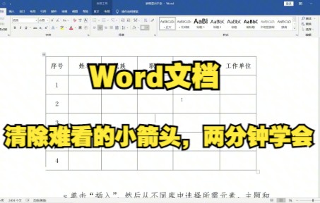 【Word技巧】今天教你清除word文档中难看的小箭头,两分钟学会!哔哩哔哩bilibili