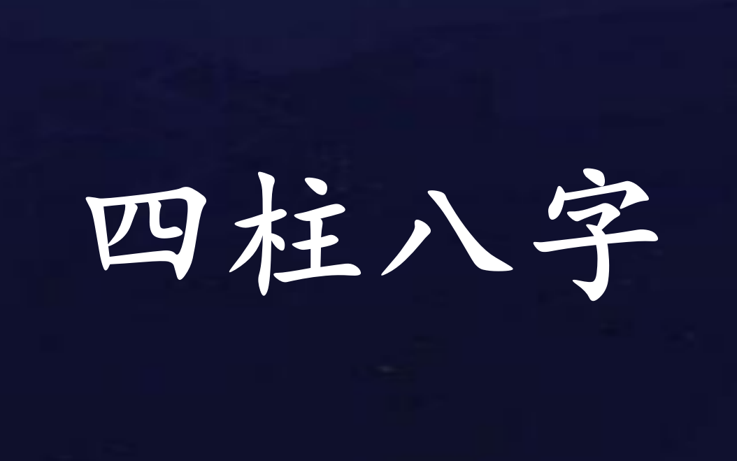 【命理学】四柱八字预测学 初级教程(7集全)哔哩哔哩bilibili