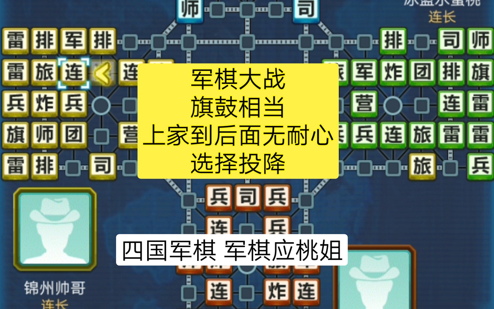 军棋大战34 上家无耐心 选择投降