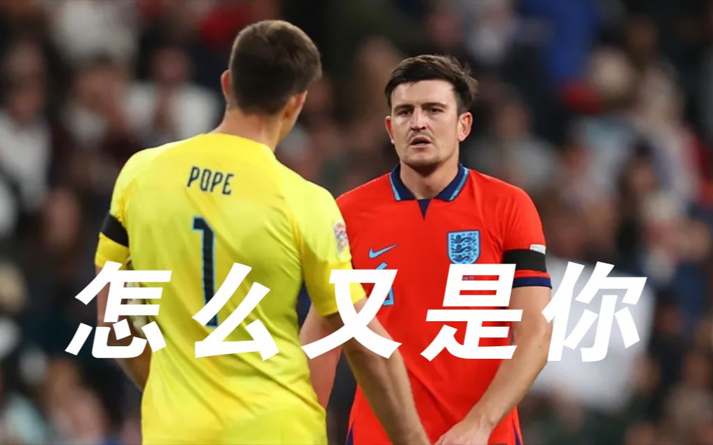 怎么又是你?马奎尔连续失误丢球哈弗茨双响英格兰3比3德国