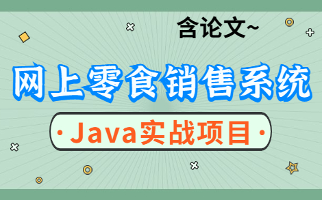 【网上零食销售系统】基于Java Web的设计与实现(Java毕设项目,半小时搞定!)哔哩哔哩bilibili