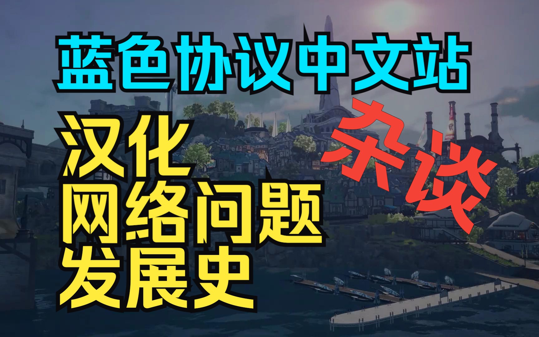 【蓝色协议】中文站杂谈汉化/网络问题/发展史网络游戏热门视频