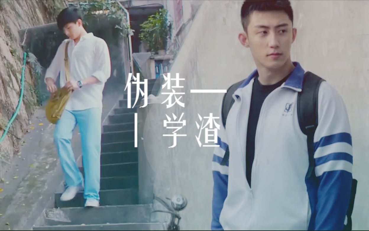 伪装学渣丨黄景瑜x杨洋小朋友脾气有点爆丨贺朝x谢俞丨