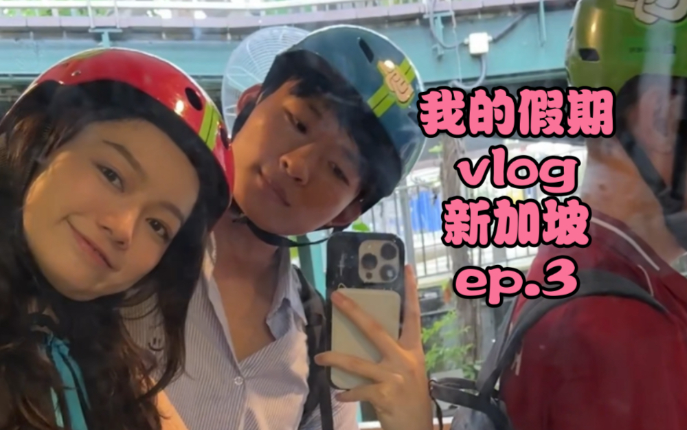 【去新加坡啦!】假期vlog第七集!哔哩哔哩bilibili