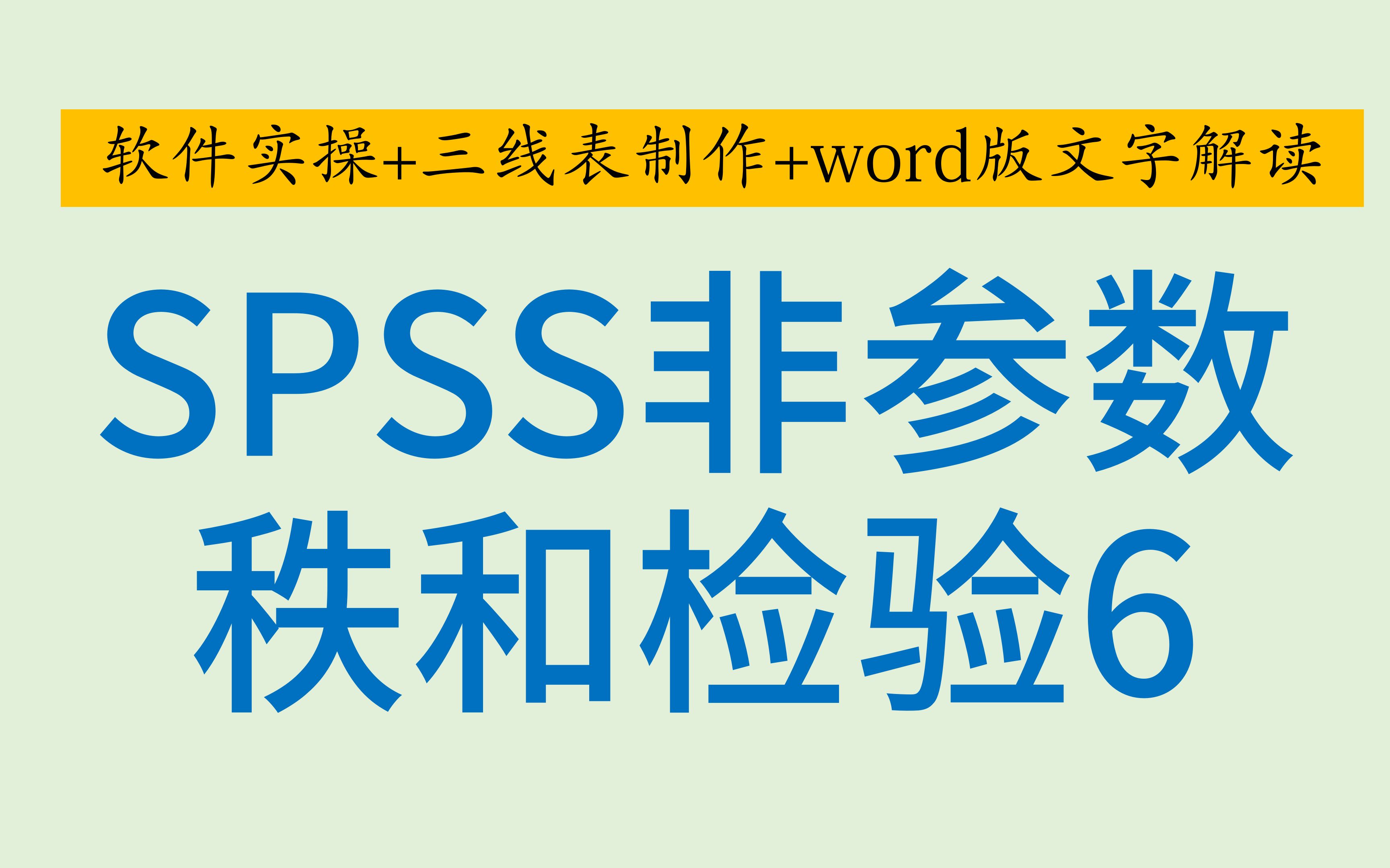 SPSS医学统计非参数秩和检验6KruskalWallis H检验多个独立样本克鲁斯卡尔沃利斯检验KW检验事后两两比较哔哩哔哩bilibili