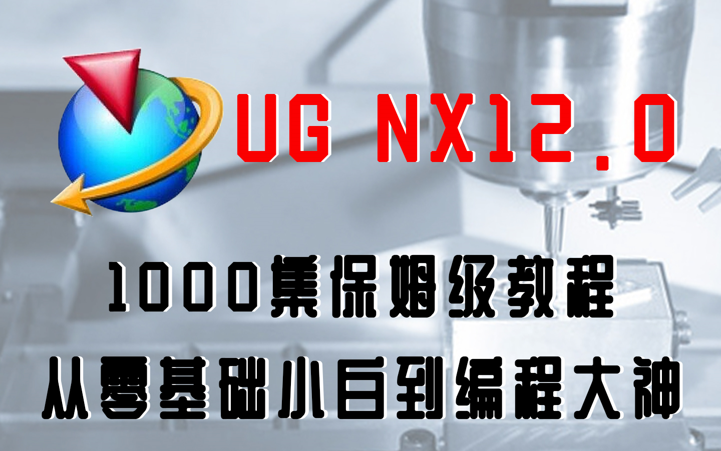 【UG编程入门精通】1000集!偷偷学完惊艳所有人,绝对是B站最全面的UG12.0教程,从零基础开始!(三连交学费,白嫖学不会)哔哩哔哩bilibili