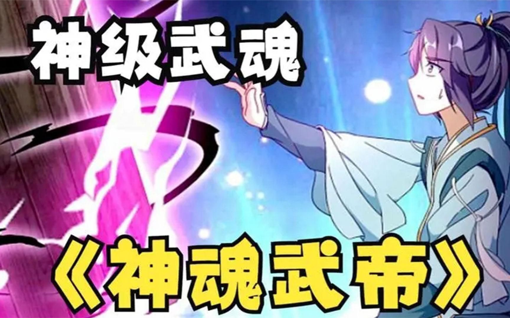 [图]【7小时】一口气看超火漫画《神魂武帝》少年觉醒废魂，不知此神魂名生死棺