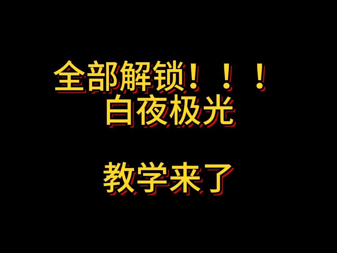 全部解锁!!!白夜极光教学来了手机游戏热门视频